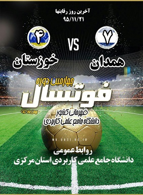 تیم های سوم و چهارم رقابت های فوتسال دانشگاه جامع علمی کاربردی مشخص شدند.